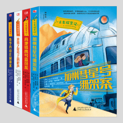 火车探案记(正版4册)高地猎鹰号盗窃案/加州彗星号绑架案,三四五六年级儿童侦探探险小说课外阅读故事书籍Adventures on Trains