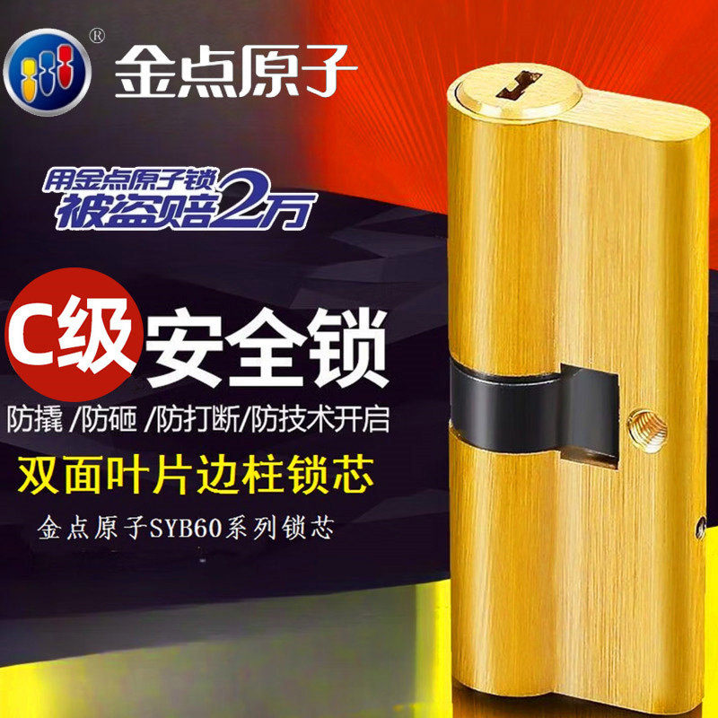 金点原子家用锁芯防盗门家用C级锁芯通用型大门锁心双面叶片锁芯