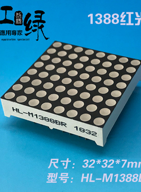 虹绿HL-M1388BR点阵模块3MM点阵1388点阵1088点阵1088BS点阵8*8
