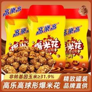 高乐高焦糖可可味爆米花精致罐装非转基因球形玉米花休闲小吃零食