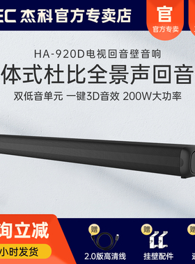 杰科HA-920DPlus回音壁音响杜比全景声电视音响低音无线家庭影院