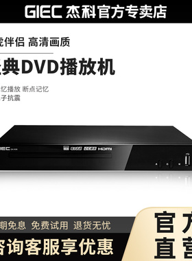 GIEC杰科GK-906家用DVD影碟机evd播放机儿童VCD机高清CD播放器USB