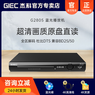 GIEC杰科BDP 全区4k蓝光播放机高清dvd影碟机vcd碟片播放器 G2805