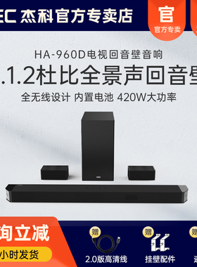 杰科HA-960DPlus无线5.1.2杜比全景声家庭影院音箱套装回音壁环绕