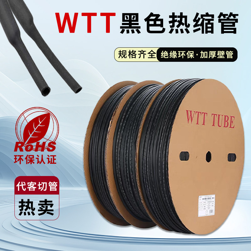 WTT黑色热缩管绝缘套管电线保护图片