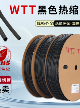 WTT黑色热缩管热缩套管绝缘套管代客切管保护套电线3.579 5.5沃尔