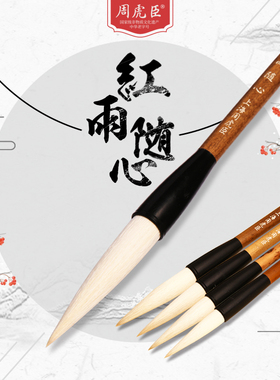 红雨随心  上海周虎臣 传统名笔  羊毫毛笔 4支装纸盒礼物礼品送礼 草书行书 写意画经典回归