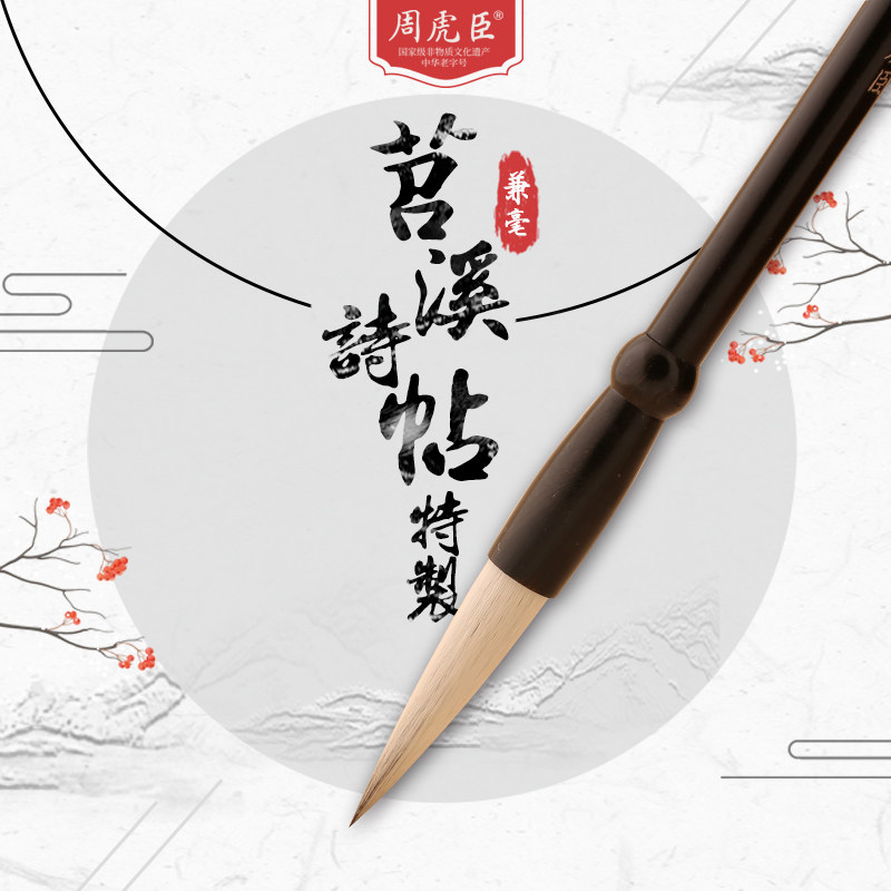 苕溪诗帖特制兼毫 上海周虎臣 名帖名笔 毛笔 大楷米芾体行书草书笔临帖用笔 经典回归
