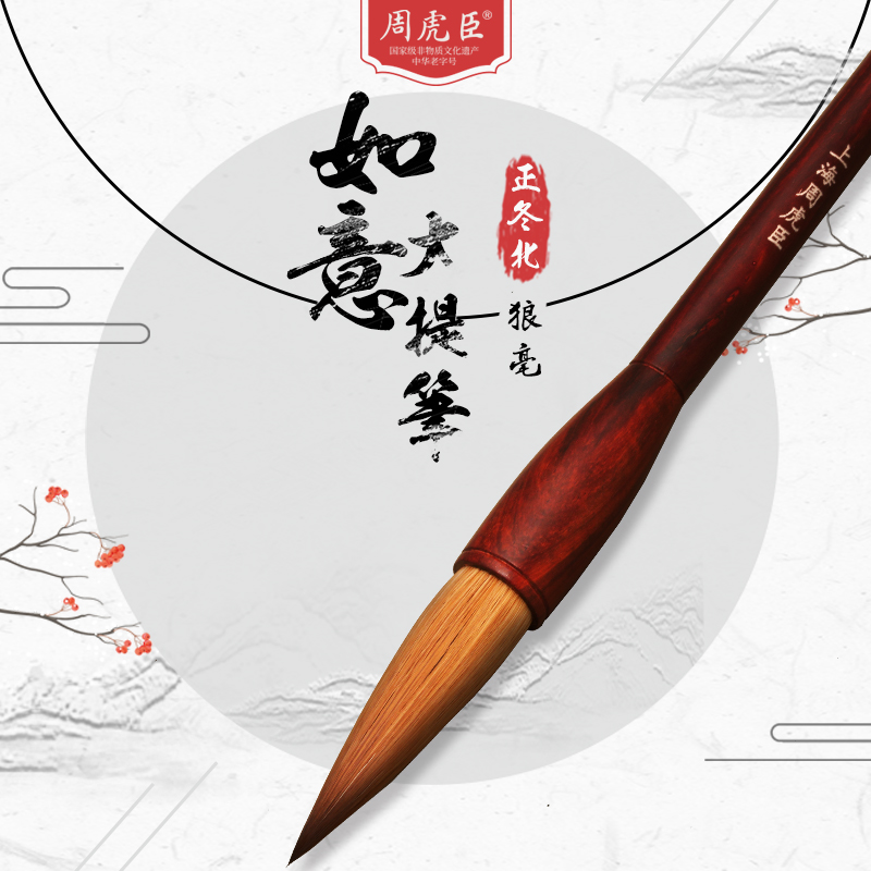周虎臣如意毛笔周虎臣