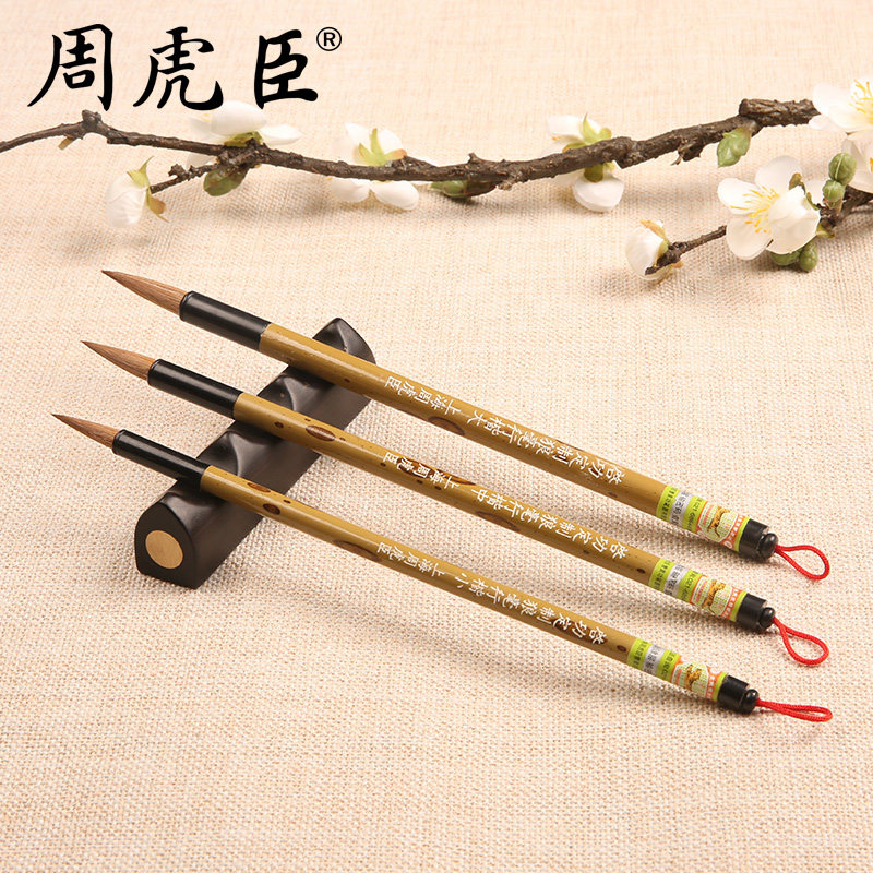 上海周虎臣狼毫毛笔[启功定制狼毫行楷]直销楷书行书 中楷小楷 学生书法练习 弹性适中 直营