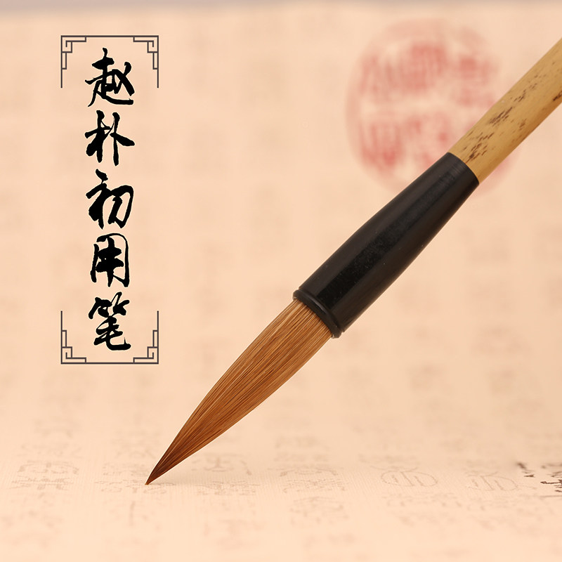 周虎臣赵朴初行楷大字盒装毛笔