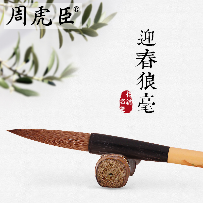 迎春 上海周虎臣 传统名笔 狼毫毛笔 行书草书篆书金文 大楷对联 福字 送礼礼品木盒礼物 经典回归