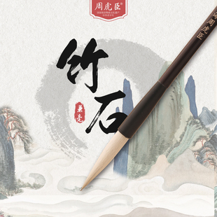 竹石兼毫 上海周虎臣 传统名笔 毛笔 大楷 行书草书 书法 长锋 国画勾勒 经典回归