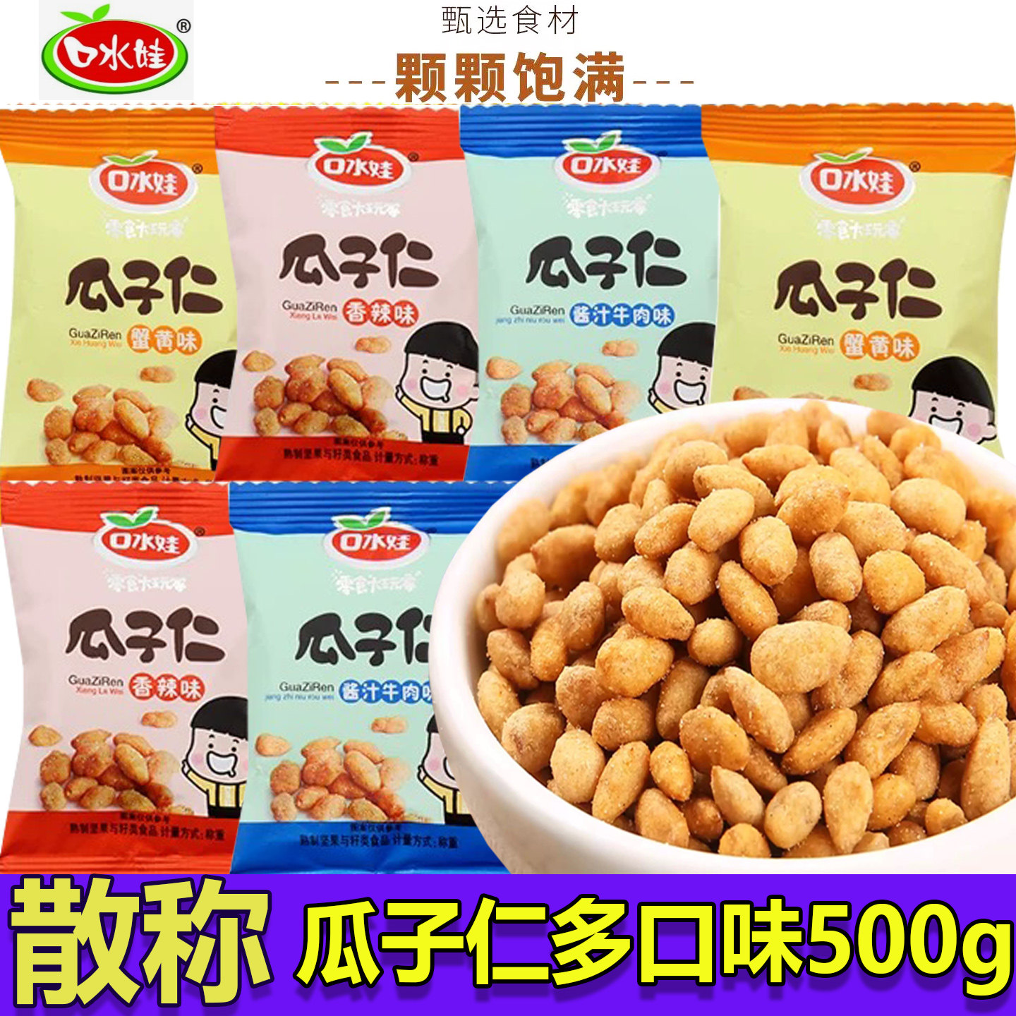 口水娃瓜子仁小包装蟹黄味散称500g坚果炒货下酒菜葵花籽小吃零食