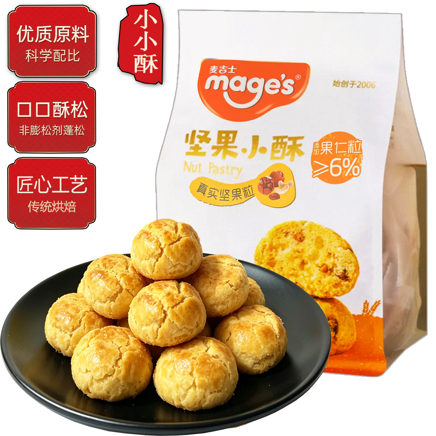 麦吉士坚果小酥饼饼干200g传统烘烤糕点宿舍解馋早餐休闲零食小吃