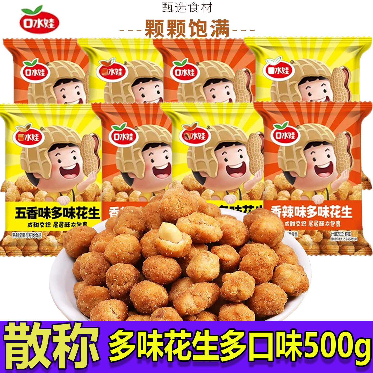 口水娃多味花生散装坚果500g小吃零食无壳花生米香辣炒货下酒菜