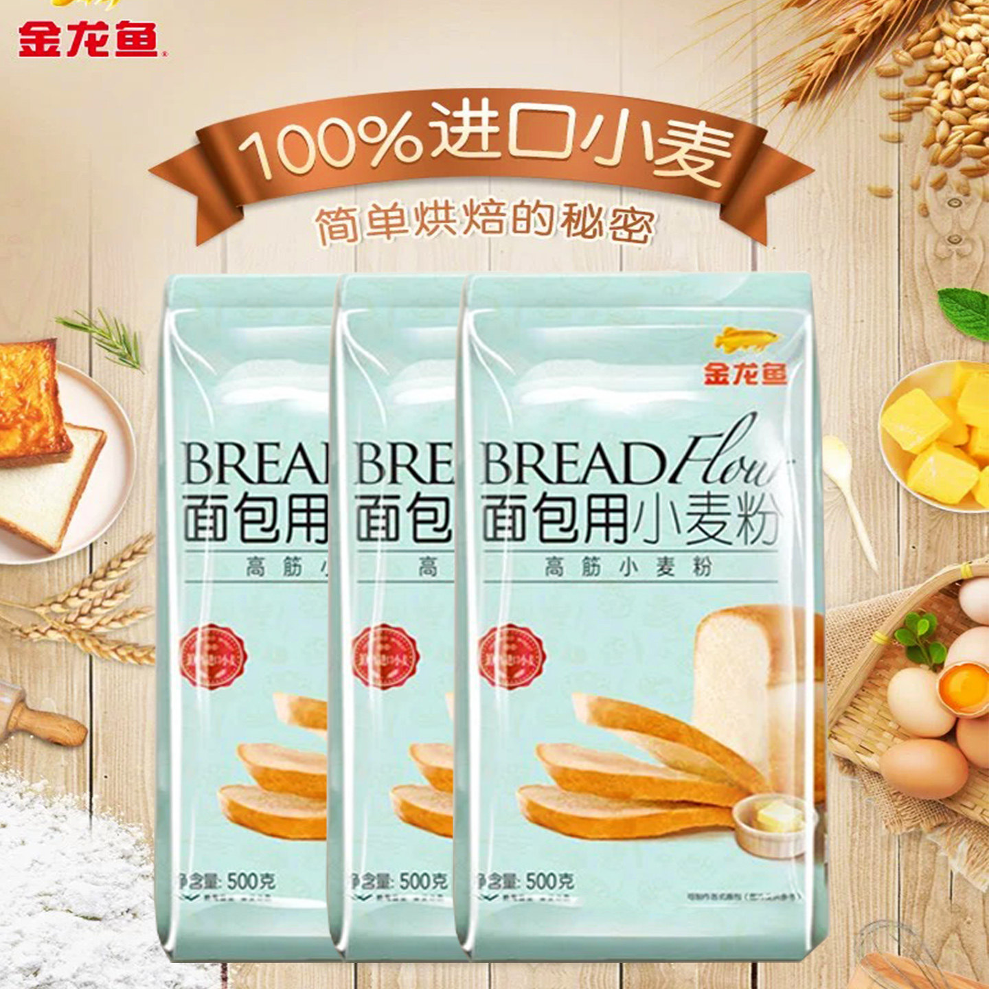 金龙鱼面包粉高筋小麦粉500g家用饼干面包蛋糕糕点粉烘焙原材料