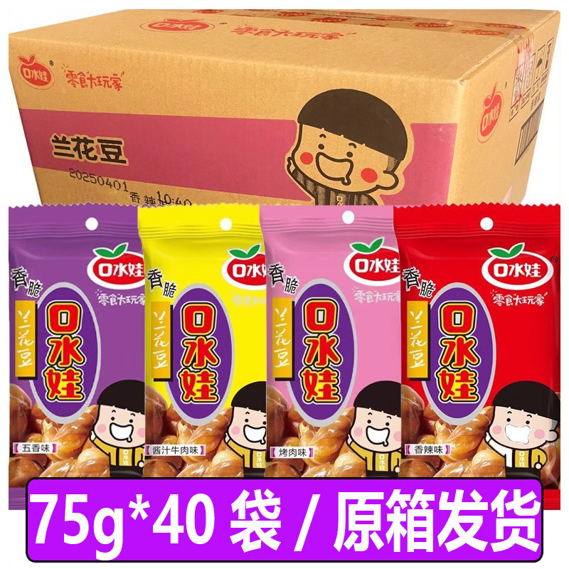 口水娃兰花豆牛肉味怪味豆75g*40袋特产炒货蚕豆休闲零食整箱批发,零食/坚果/特产,豆类制品,淘宝优惠券,粉丝福利购,淘宝优惠卷