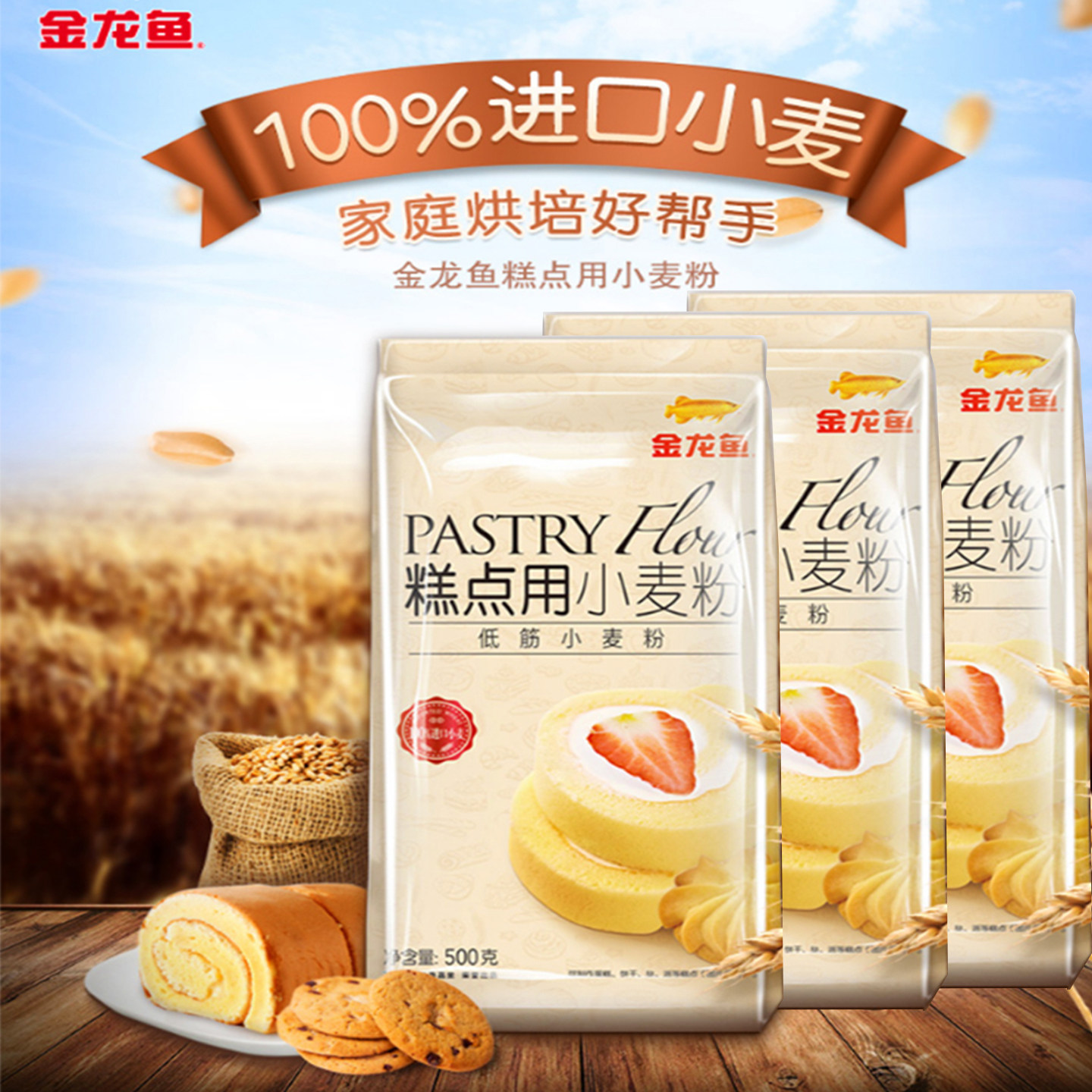 金龙鱼糕点粉底筋小麦粉500g家用饼干蛋糕蛋挞糕点粉烘焙原材料