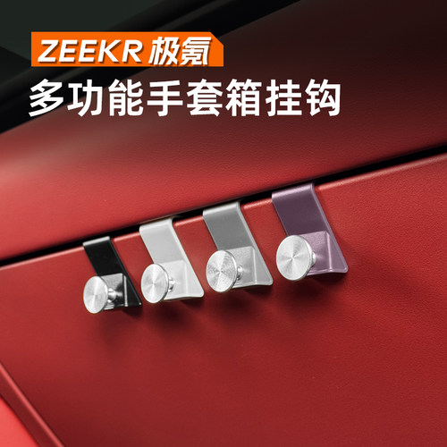 适用于26款焕新极氪001手套箱挂钩7X副驾车载内装饰007GT饰品配件