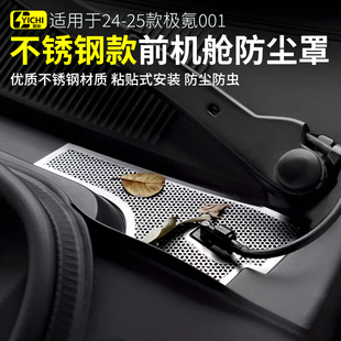 24款 适用21 极氪001前机舱盖防尘罩空调进气风口保护罩中网防虫网