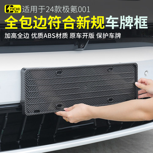 适用于24-26款焕新极氪001牌照框极氪001车牌框用品配件zeekr改装