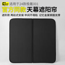 适用21-25款极氪001遮阳帘 zeekr天幕车窗遮阳帘车内饰品配件用品