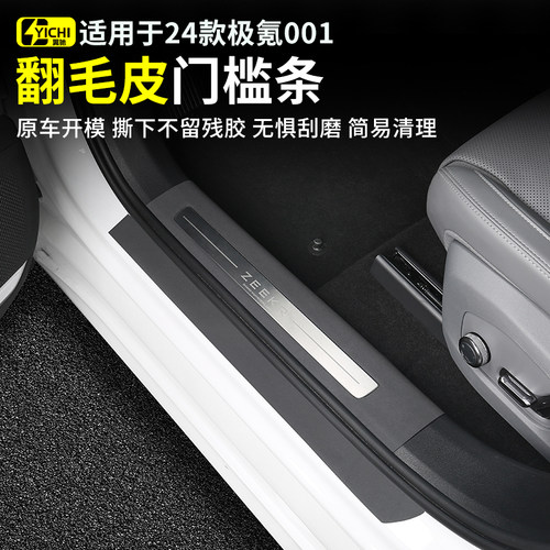 极氪001门槛保护贴原车同色皮革