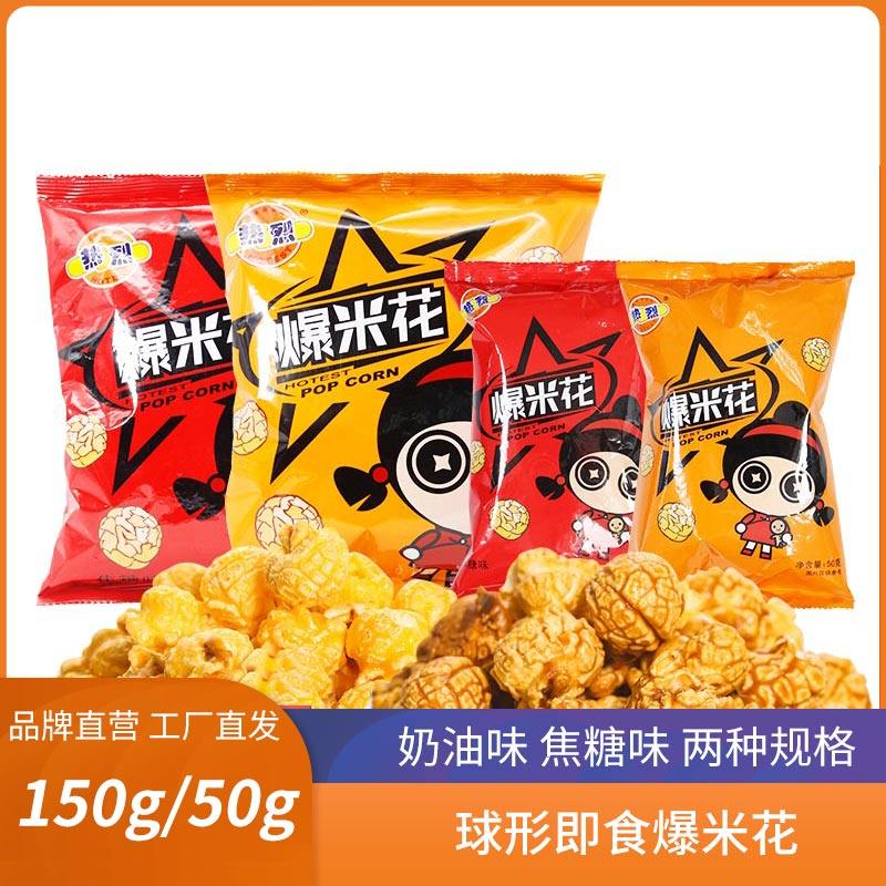热烈电影院爆米花同款美式球形焦糖奶油甜味150g/50g袋装旅行零食,零食/坚果/特产,膨化食品,淘宝优惠券,粉丝福利购,淘宝优惠卷
