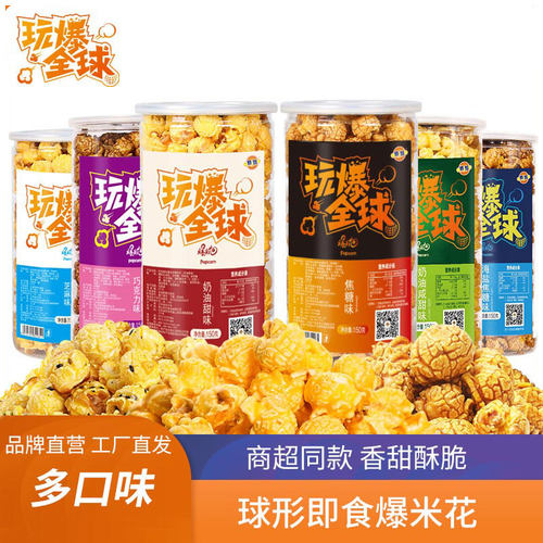 玩爆全球爆米花150g六口味桶装玉米花奶油味球形膨化休闲春游零食 - 封面