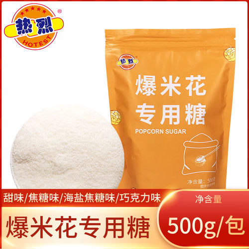热烈专用糖500g影院ktv爆米花