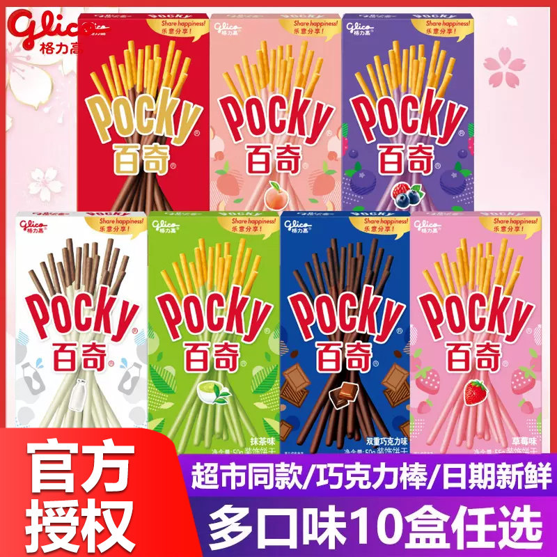 格力高pocky百奇饼干夹心巧克力棒草莓牛奶抹茶装饰饼干棒条零食