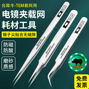 台犀牛镊子 透射TEM铜网实验电镜适用不锈钢镊子直尖弯头高精密