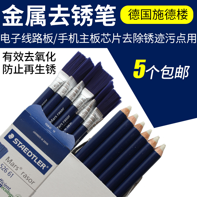 施德楼进口金属除锈笔高效去除手表手机触点锈迹氧化层修表工具