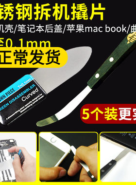 手机撬棒适用苹果笔记本电脑mac book屏幕拆机工具开壳不锈钢撬片