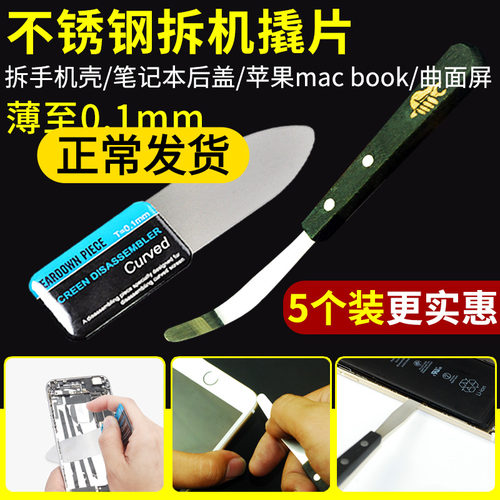 手机撬棒适用苹果笔记本电脑mac book屏幕拆机工具开壳不锈钢撬片