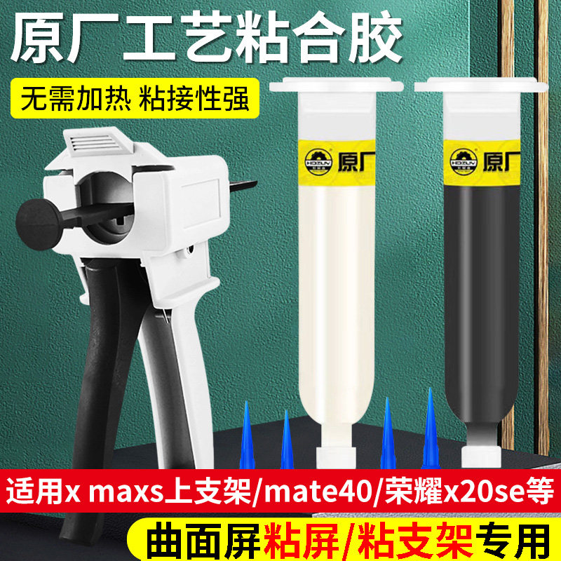 宏展业 曲屏手机屏幕粘合胶 专用华为小米边框后盖 维修结构胶水