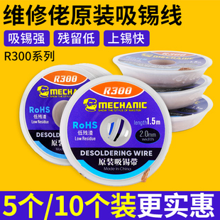 维修佬原装 电烙铁吸锡除锡渣辅助工具手机维修吸锡线r300 吸锡带