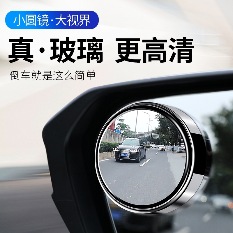 汽车辅助镜倒车镜盲点镜小圆镜反光镜教练镜后视镜大视野广角镜