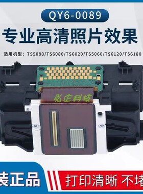 佳能QY6-0089打印头 TS5080TS6080TS6020TS5060TS6120TS6180喷头