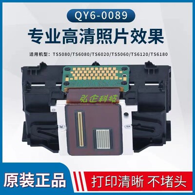 佳能QY6-0089打印头 TS5080TS6080TS6020TS5060TS6120TS6180喷头