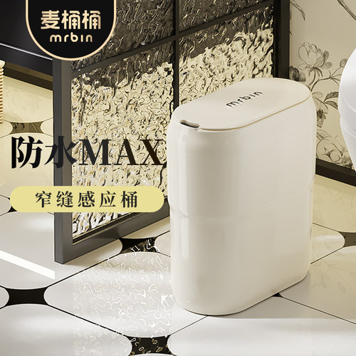 麦桶桶网红奶fufu窄型感应垃圾桶