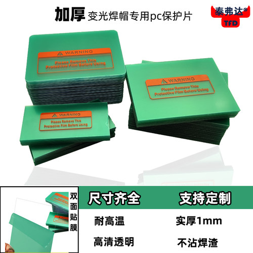 泰弗达加厚1mmPC耐高温保护片