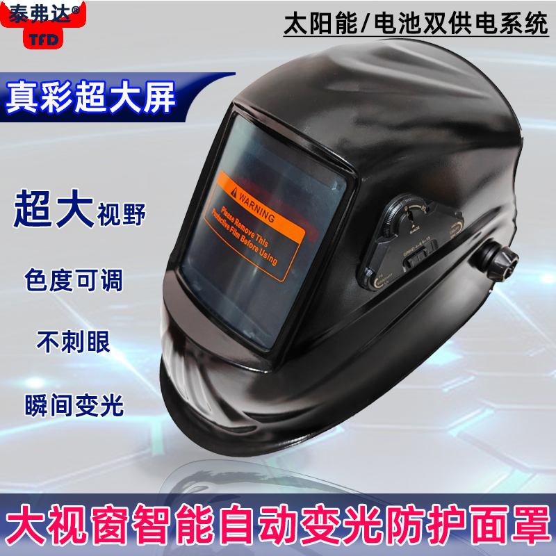 泰弗达变光焊帽真彩超大视窗