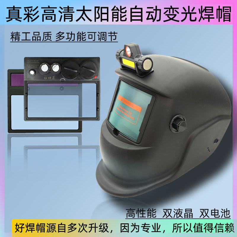 真彩自动变光电焊罩头戴式防烤脸太阳能氩弧焊可调节焊工神器焊帽