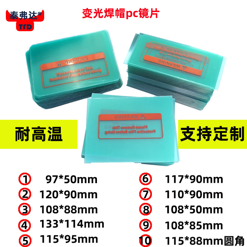 泰弗达焊pc保护片变光塑料片焊帽图片