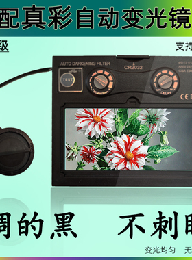 太阳能真彩自动变光镜片焊工面罩双液晶电焊氩弧焊变色帽可换电池