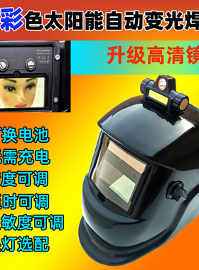 真彩自动变光焊帽焊工防护氩弧头戴式头灯全脸头盔可调太阳能面罩