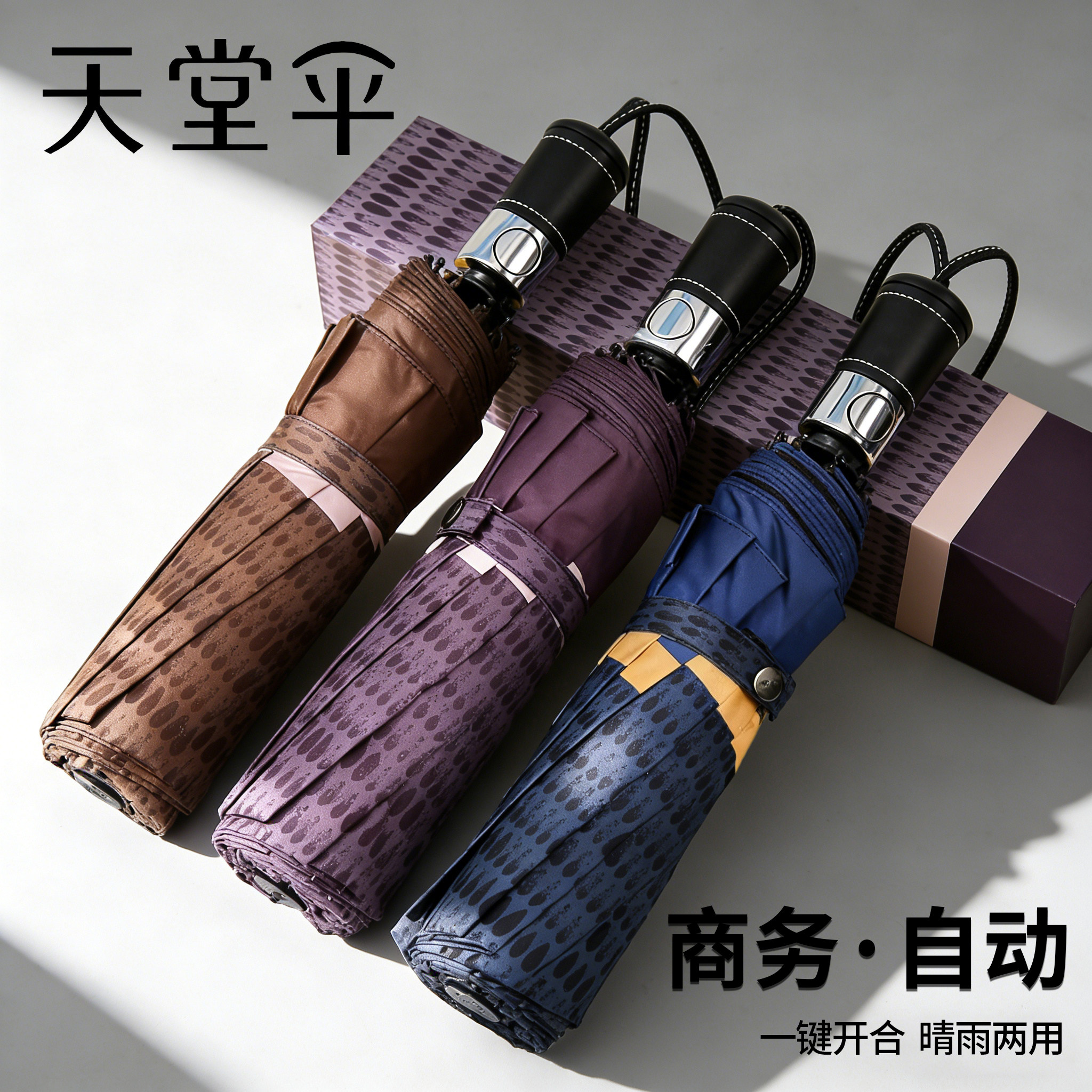 天堂伞全自动男士商务雨伞加大号加固防晒晴雨两用折叠黑胶太阳伞