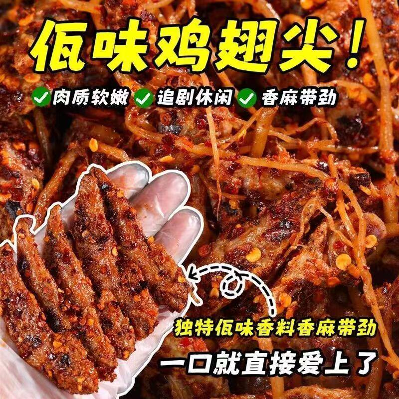 【云南风味】佤味鸡翅尖休闲香辣零食正宗麻辣小吃鸡肉制品特产